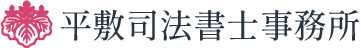 平敷司法書士事務所